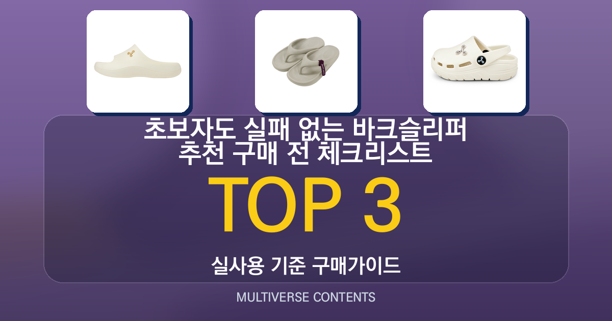 초보자도 실패 없는 바크슬리퍼 추천 구매 전 체크리스트