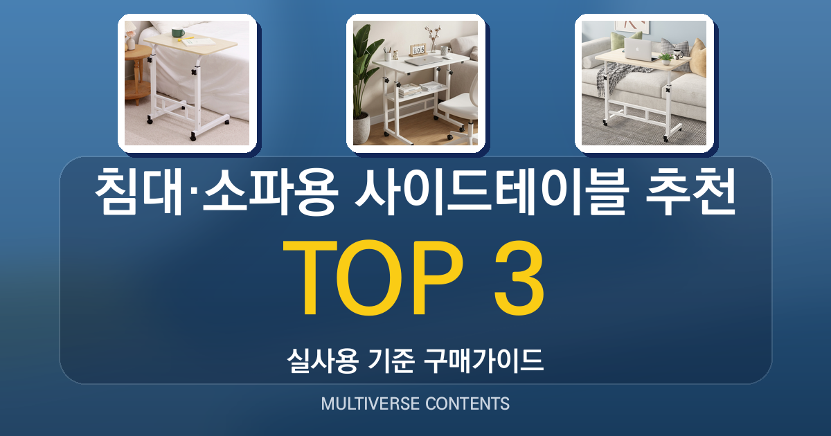 침대·소파용 사이드테이블 추천, 노트북 작업까지 고려한 선택