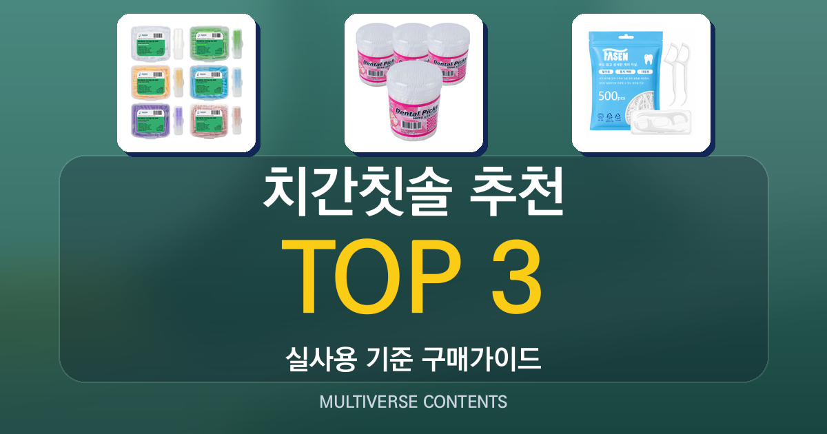 치간칫솔 추천, 가성비·대용량·휴대성 비교 분석