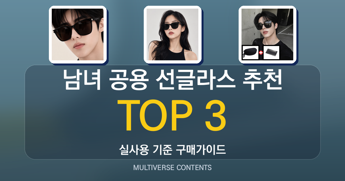 남녀 공용 선글라스 추천, 편광과 UV 성능 비교