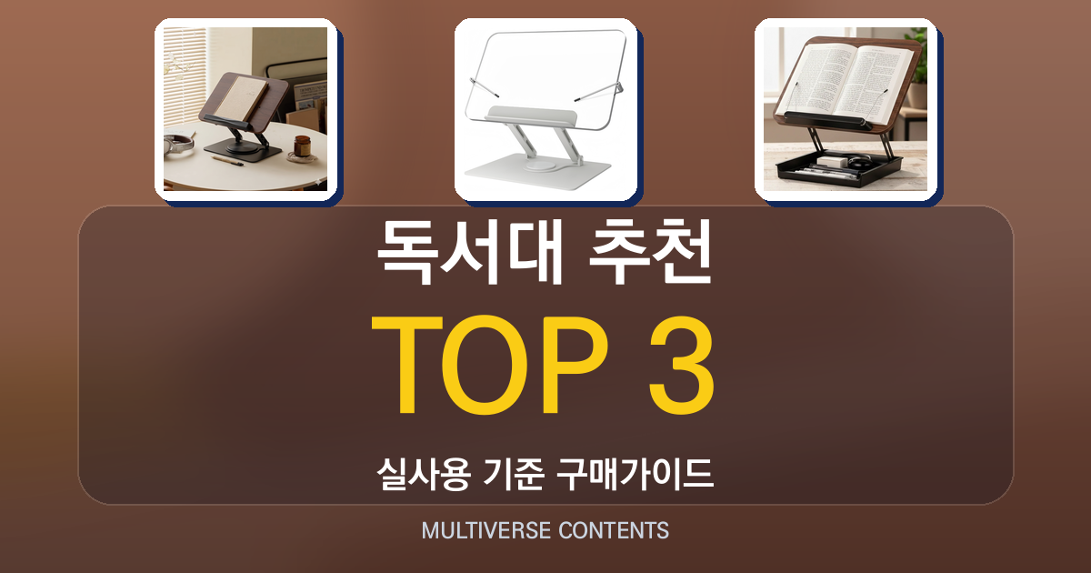 독서대 추천, 실사용으로 비교한 높이·각도별 선택 가이드