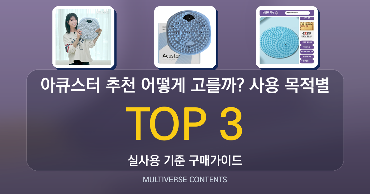 아큐스터 추천 어떻게 고를까? 사용 목적별 정리