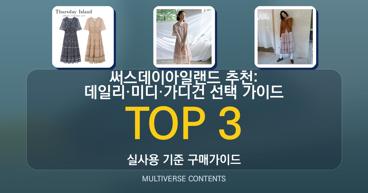 써스데이아일랜드 추천: 데일리·미디·가디건 선택 가이드