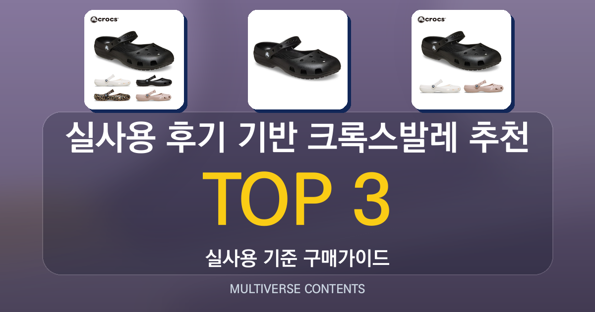 실사용 후기 기반 크록스발레 추천, 장단점 한눈에