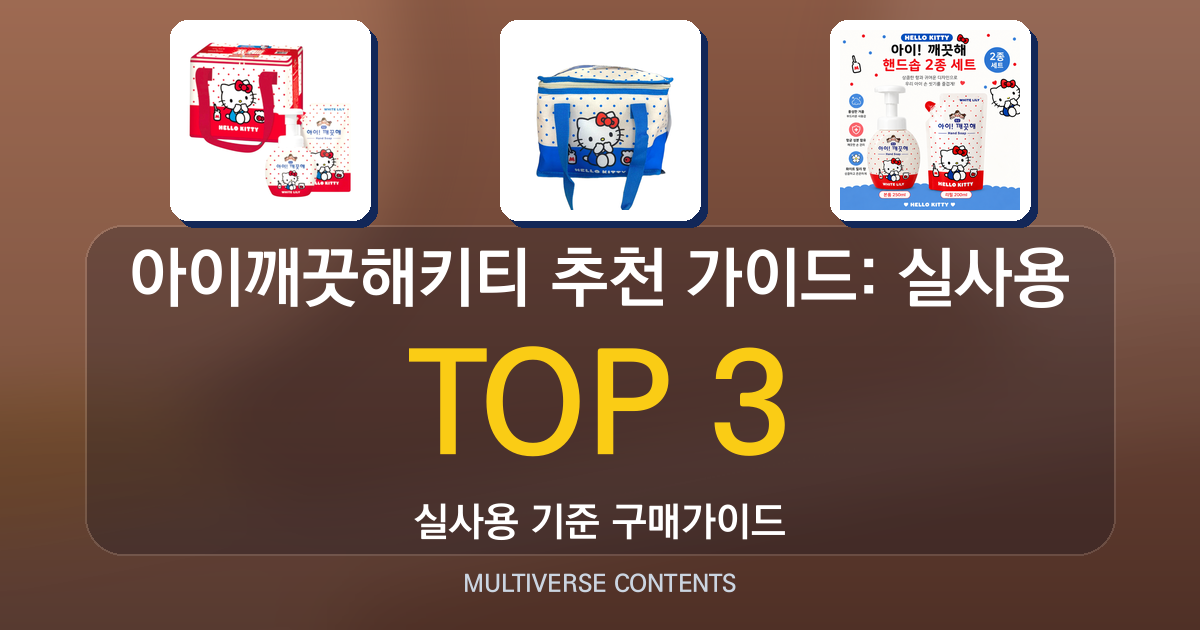 아이깨끗해키티 추천 가이드: 실사용 비교로 본 선택 기준