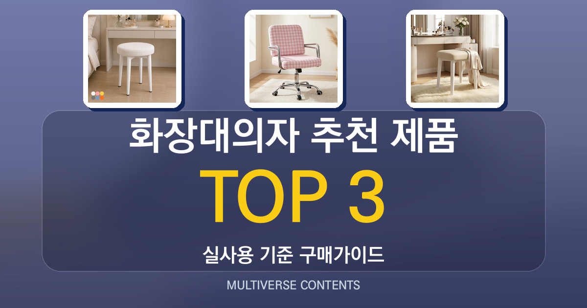 화장대의자 추천 제품 비교: 쿠션·회전·가죽 장단점