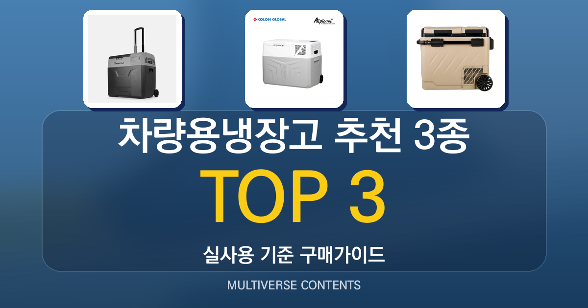 차량용냉장고 추천 3종 비교, 성능·휴대성 중심
