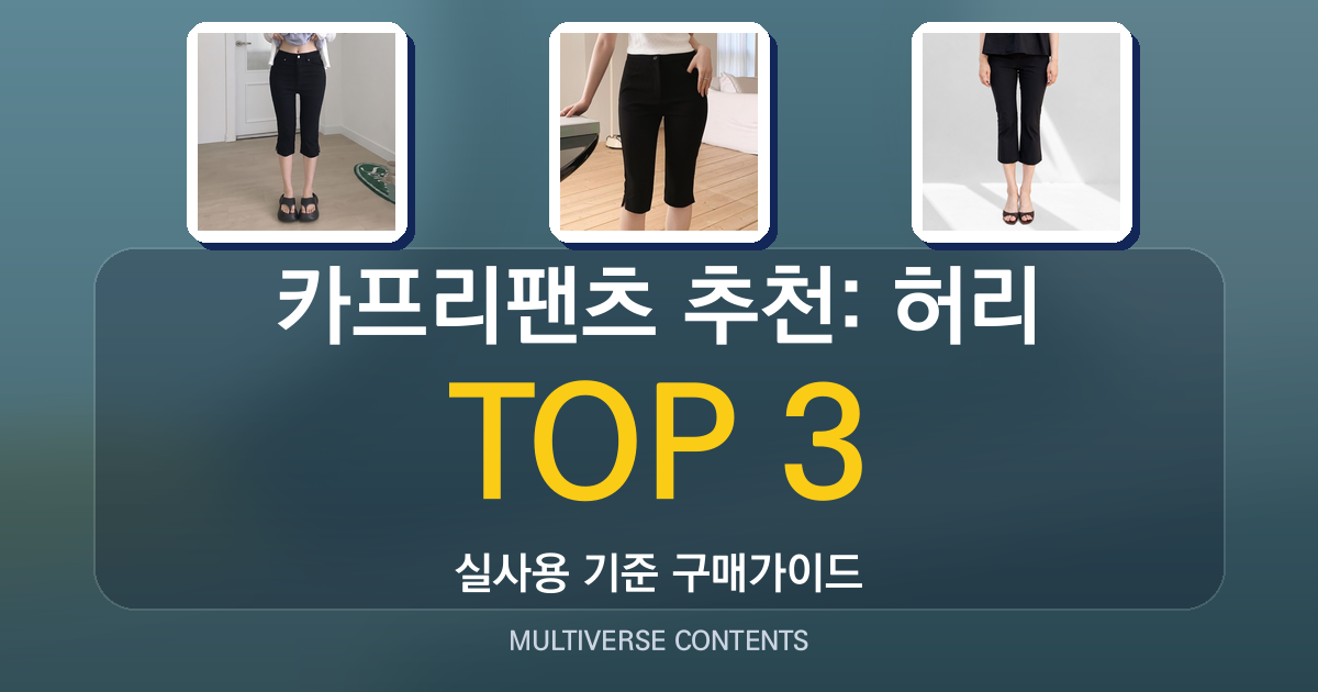 카프리팬츠 추천: 허리, 길이, 활동성 중심 비교