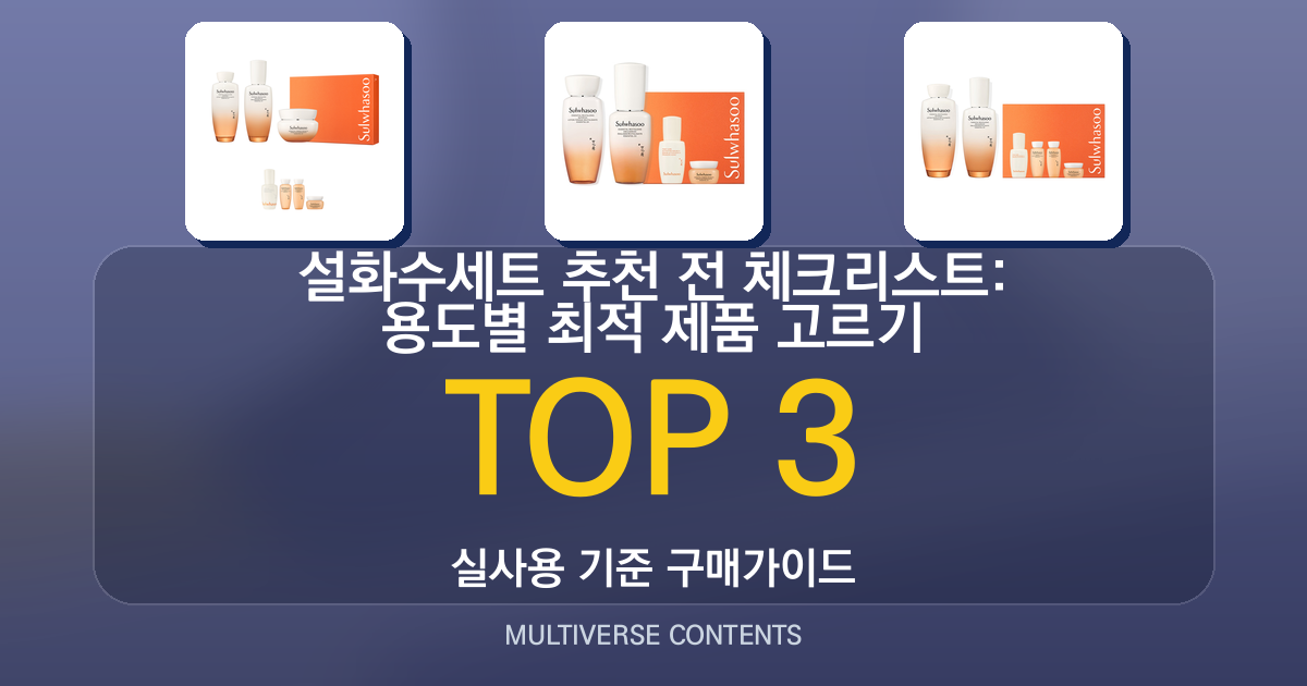설화수세트 추천 전 체크리스트: 용도별 최적 제품 고르기