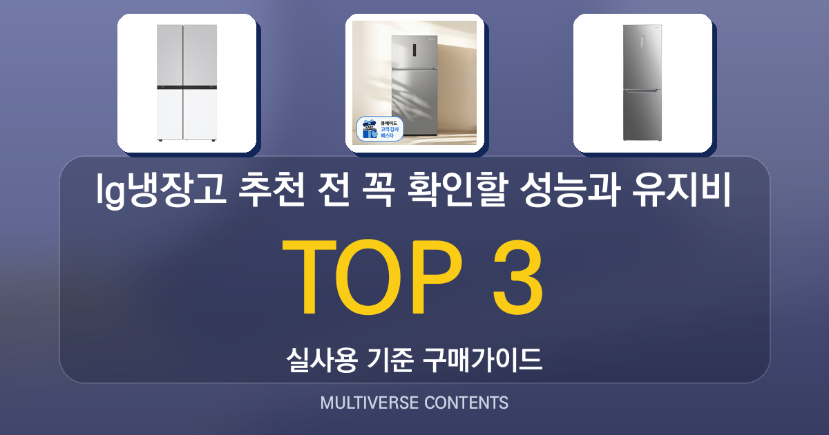 lg냉장고 추천 전 꼭 확인할 성능과 유지비 비교