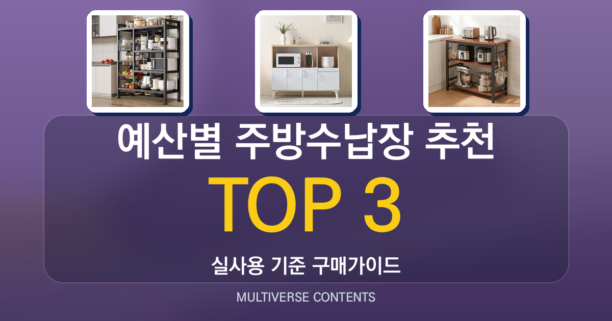 예산별 주방수납장 추천, 가성비부터 견고함까지 체크포인트