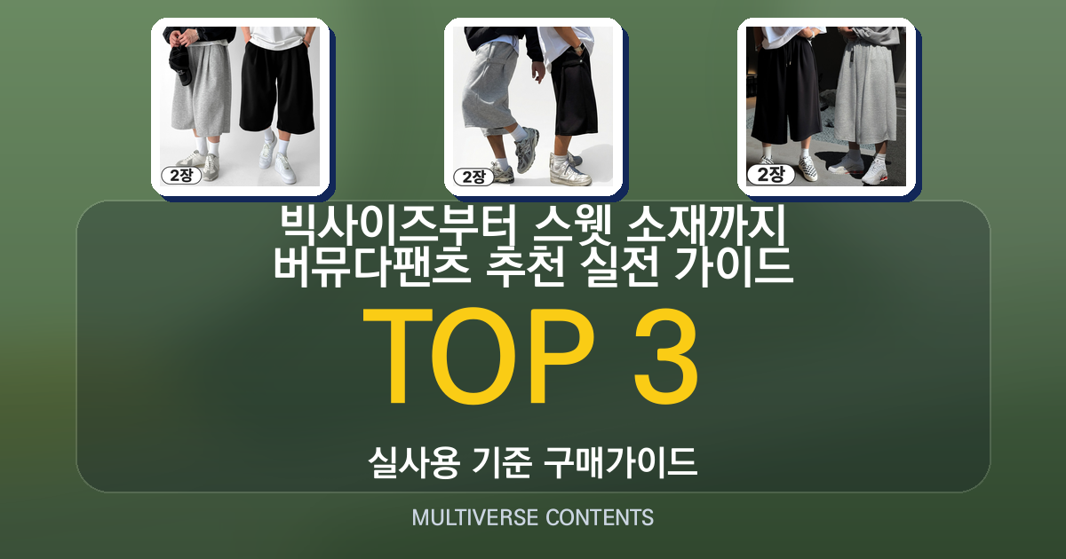 빅사이즈부터 스웻 소재까지 버뮤다팬츠 추천 실전 가이드
