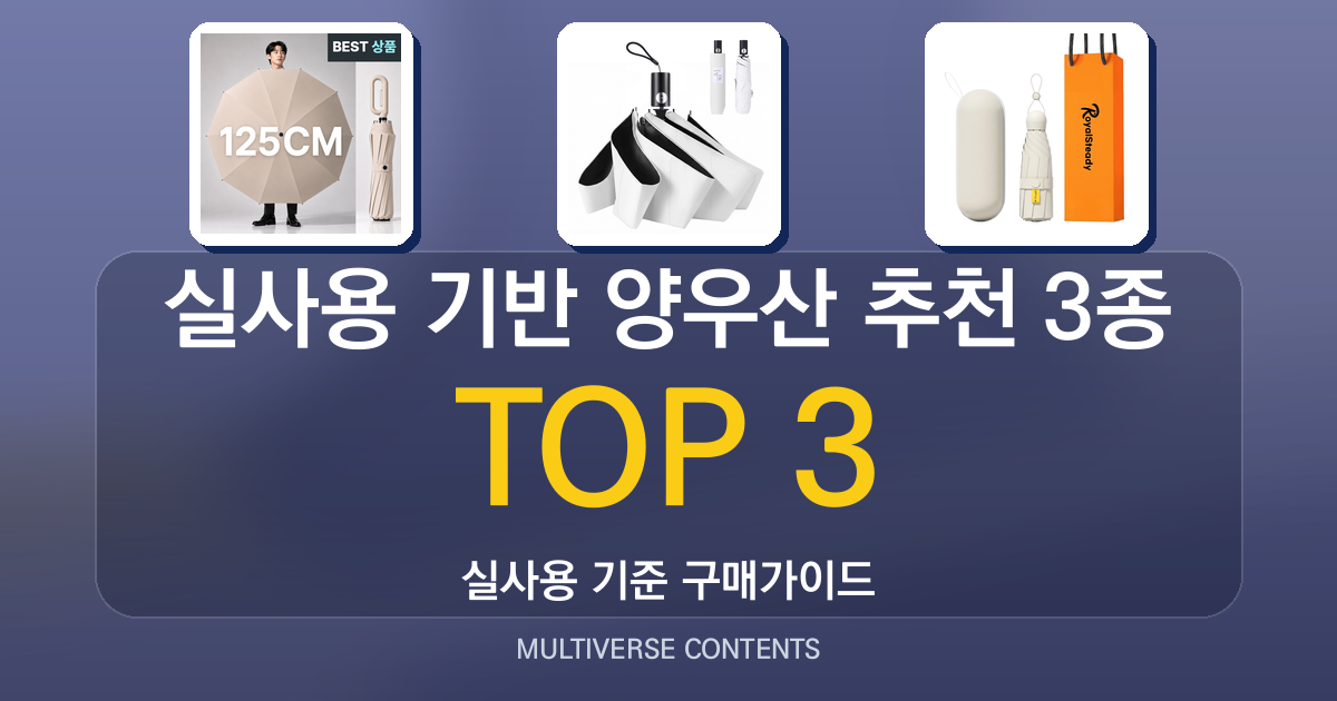 실사용 기반 양우산 추천 3종 비교표와 장단점