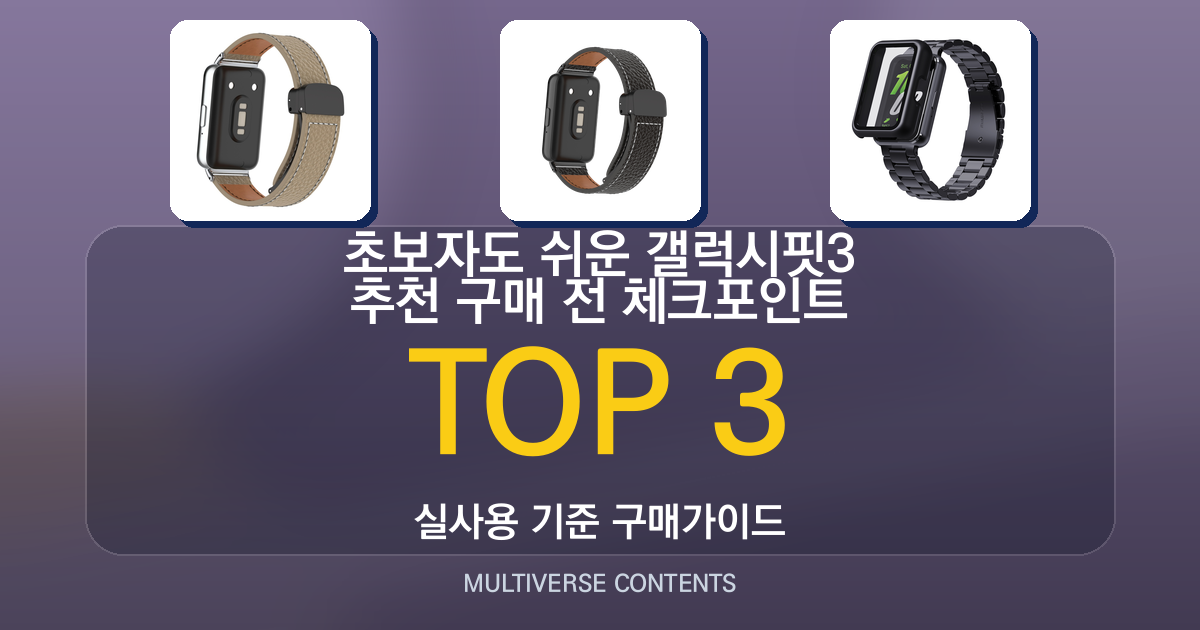 초보자도 쉬운 갤럭시핏3 추천 구매 전 체크포인트