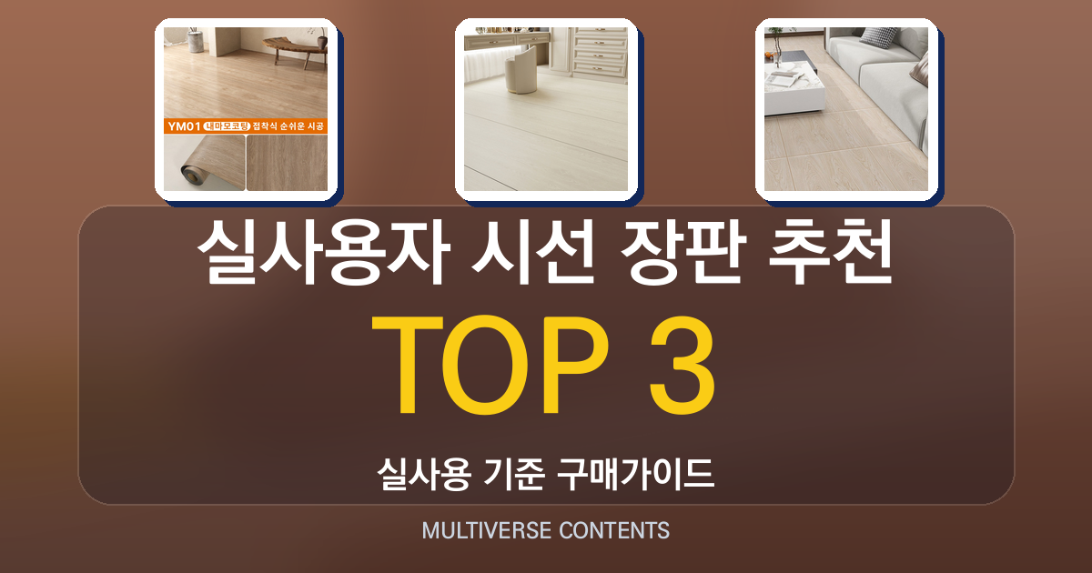 실사용자 시선 장판 추천, 미끄럼·두께·디자인 비교