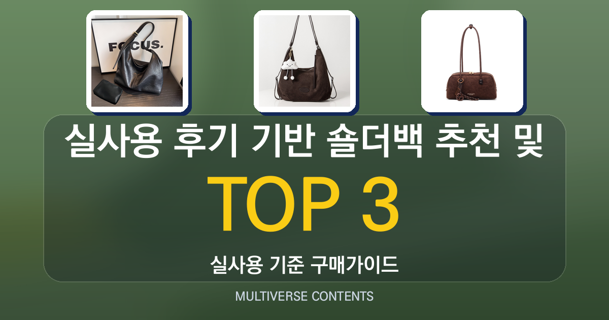 실사용 후기 기반 숄더백 추천 및 장단점 빠른 정리