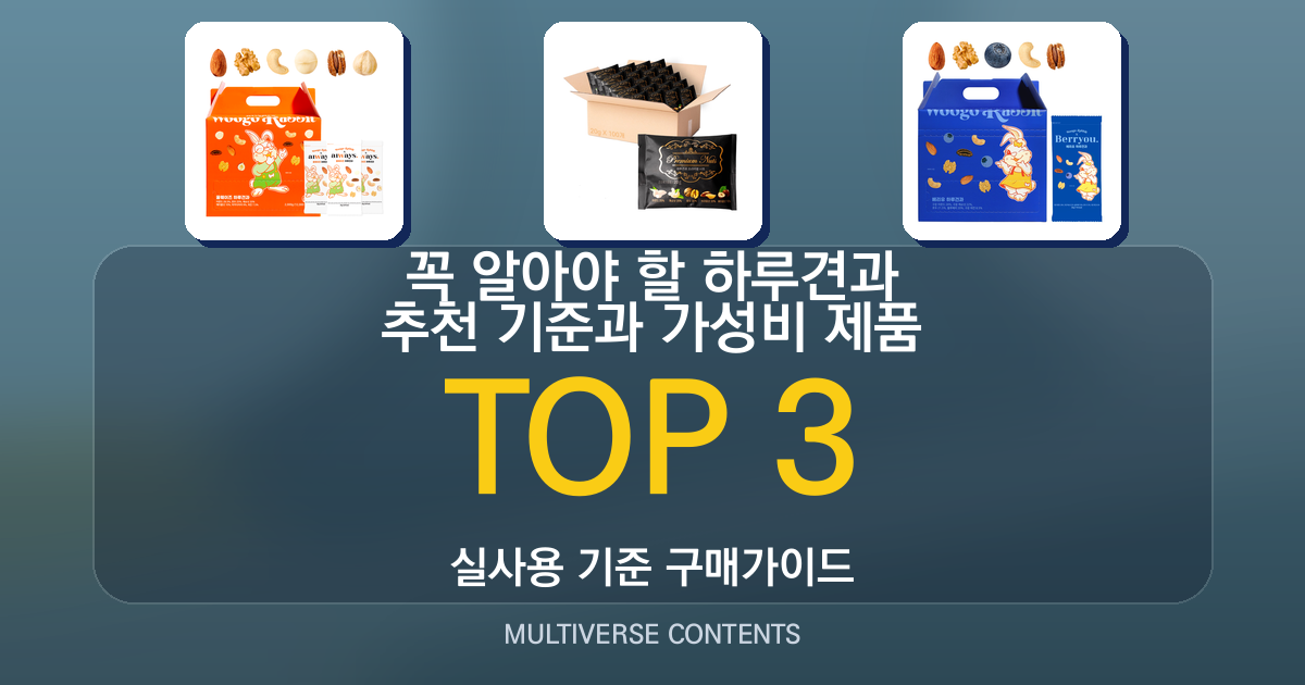 꼭 알아야 할 하루견과 추천 기준과 가성비 제품