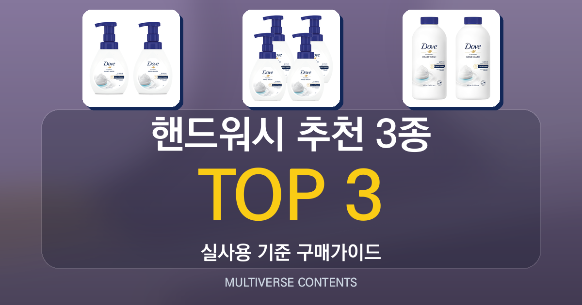 핸드워시 추천 3종 비교, 리필·용량별 장단점