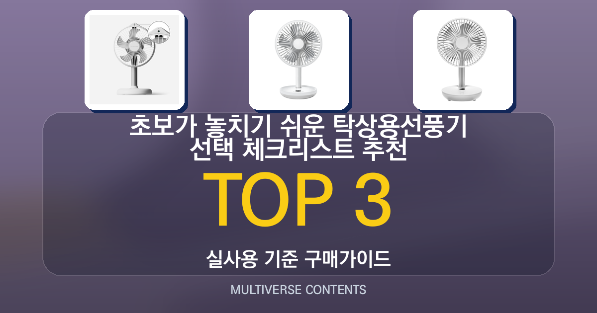 초보가 놓치기 쉬운 탁상용선풍기 선택 체크리스트