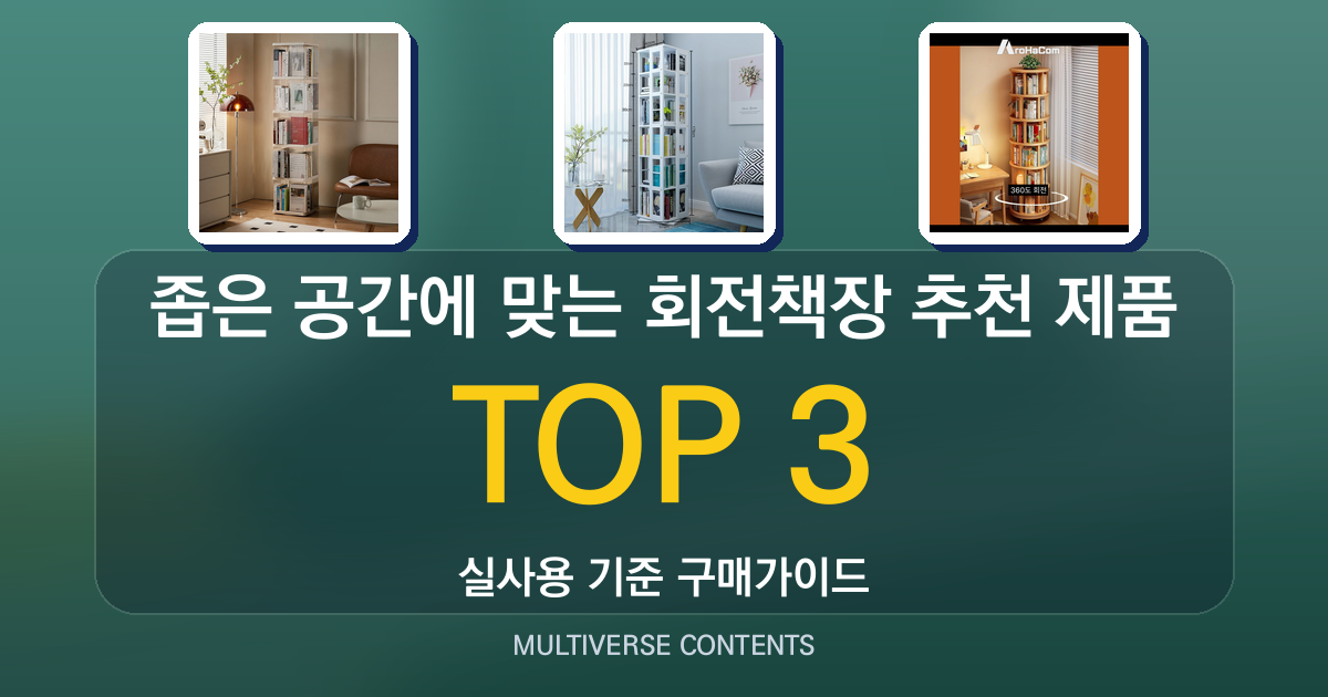 좁은 공간에 맞는 회전책장 추천 제품 비교 가이드