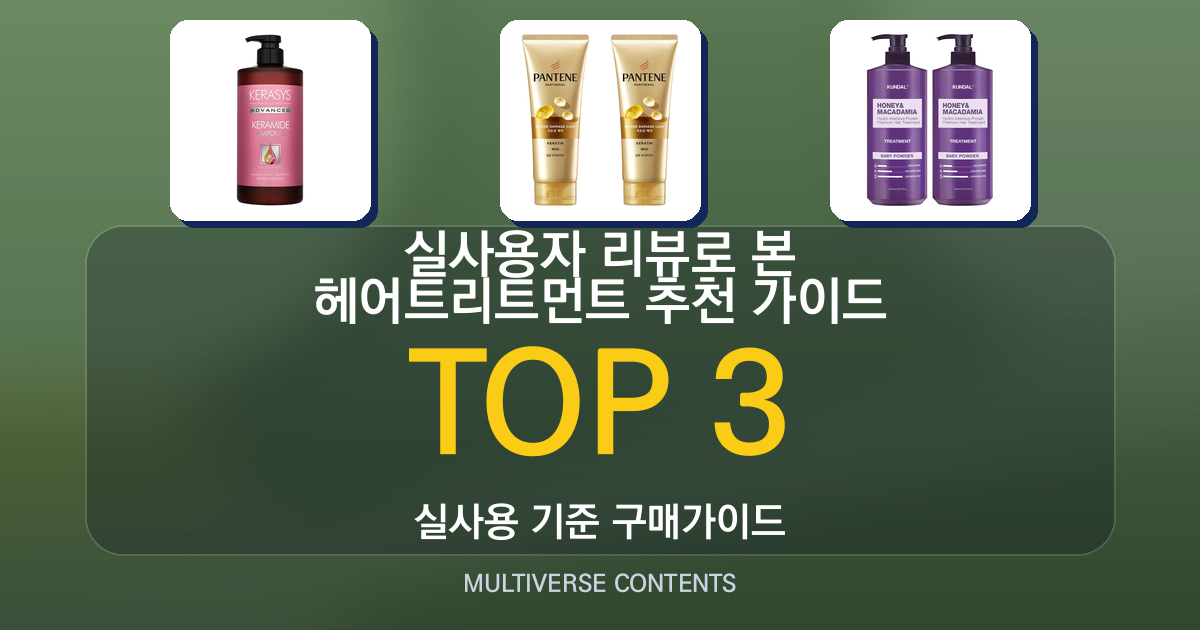 실사용자 리뷰로 본 헤어트리트먼트 추천 가이드