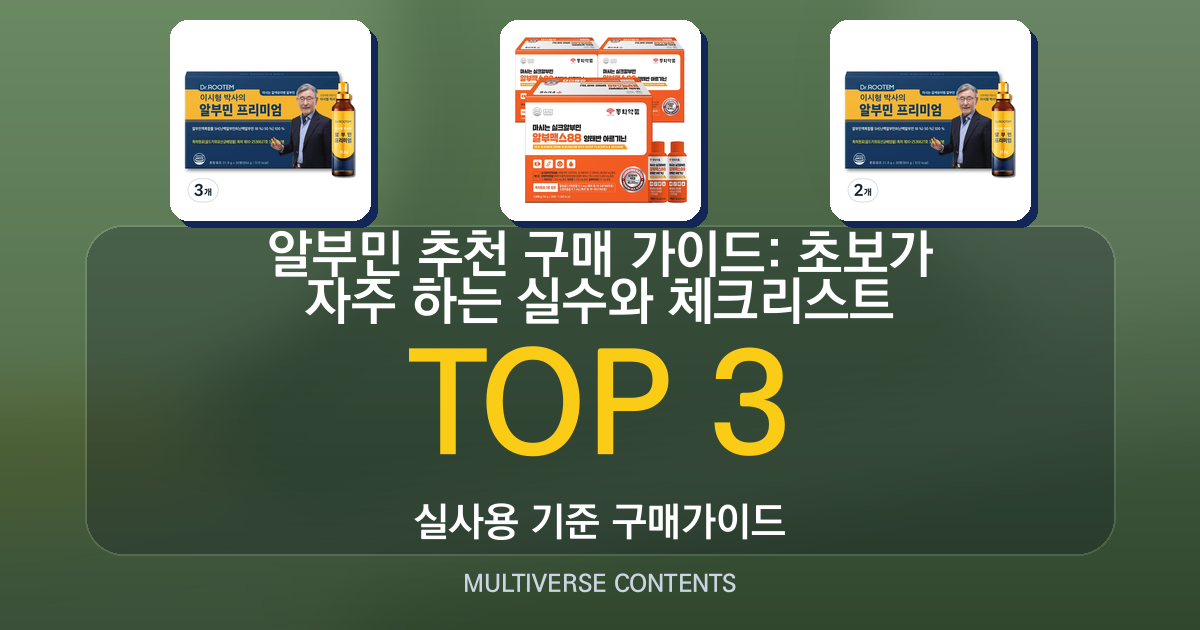 알부민 추천 구매 가이드: 초보가 자주 하는 실수와 체크리스트