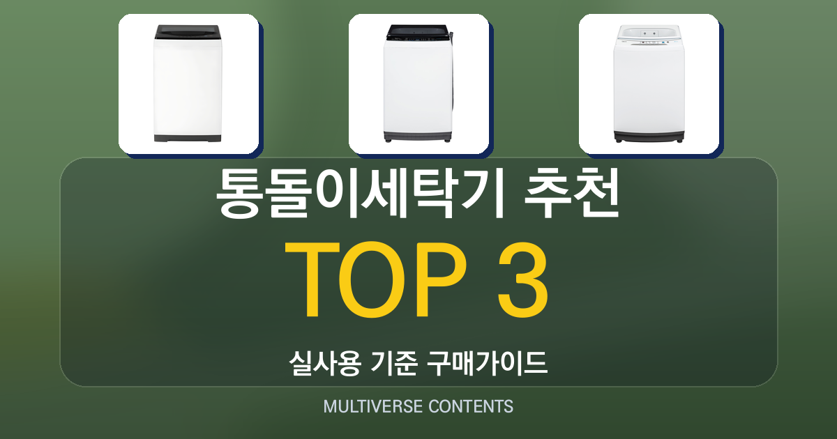 통돌이세탁기 추천, 용량별 실사용 비교와 선택 팁