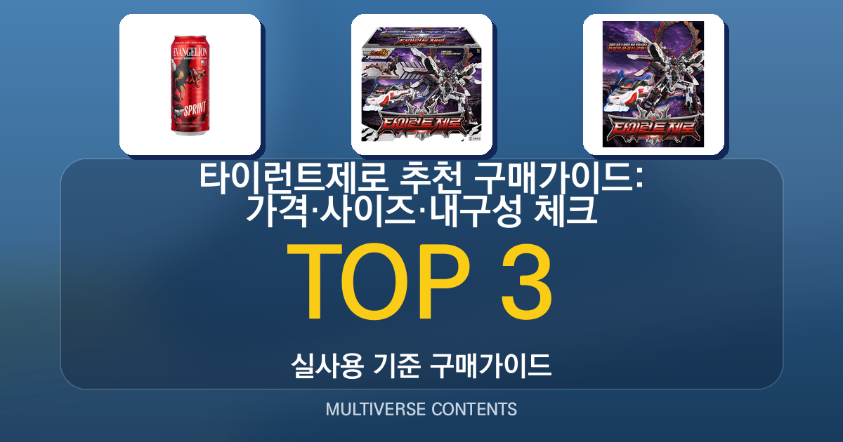 타이런트제로 추천 구매가이드: 가격·사이즈·내구성 체크