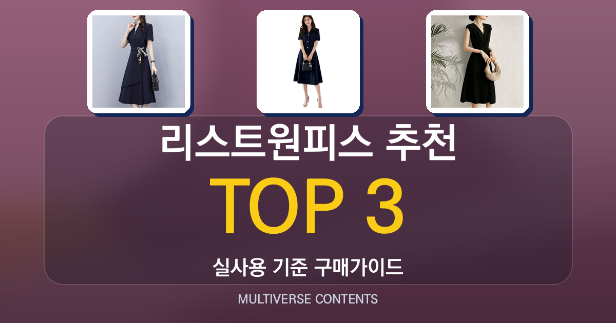 리스트원피스 추천, 실사용 비교로 고르는 방법과 체크포인트