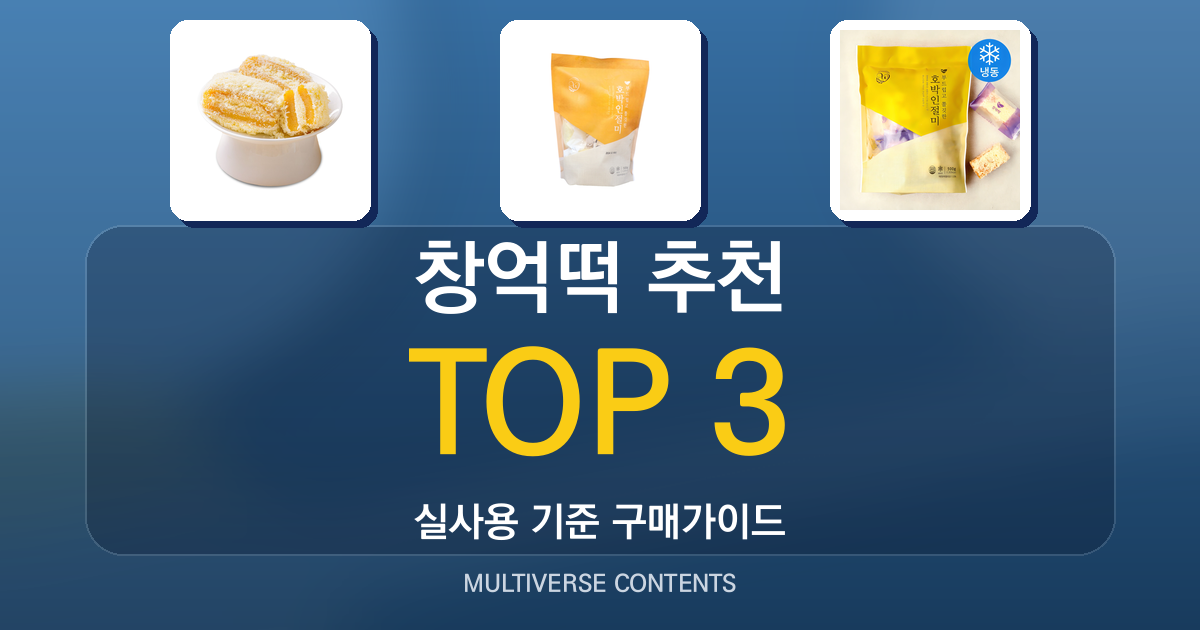 창억떡 추천, 가성비 vs 프리미엄 어떤 차이일까