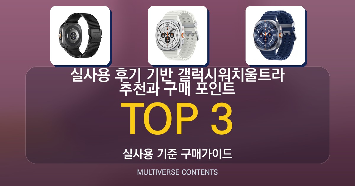 실사용 후기 기반 갤럭시워치울트라 추천과 구매 포인트