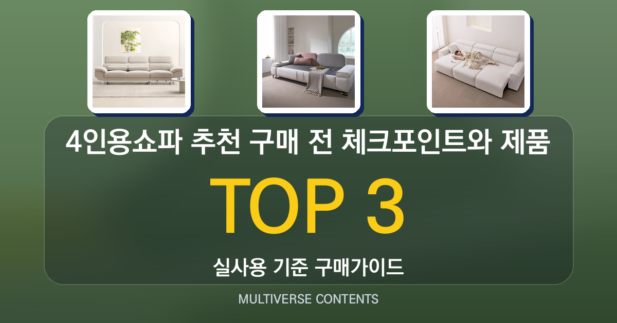 4인용쇼파 추천 구매 전 체크포인트와 제품 비교