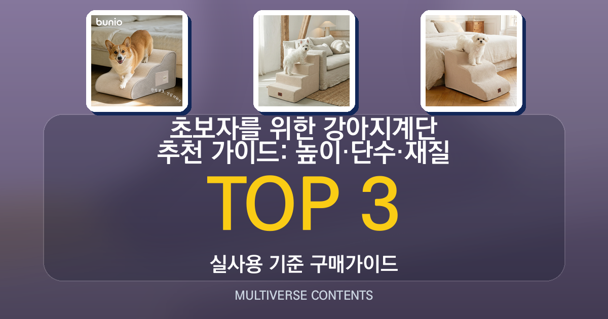 초보자를 위한 강아지계단 추천 가이드: 높이·단수·재질 비교