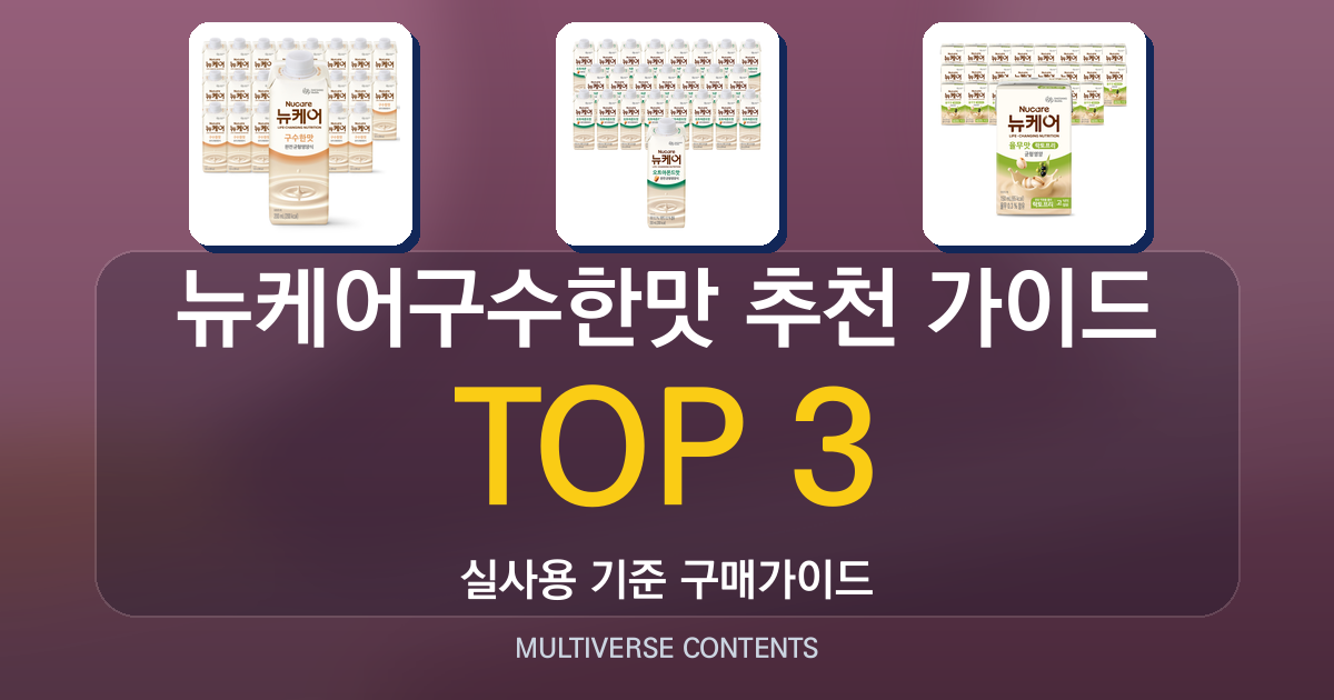 뉴케어구수한맛 추천 가이드, 나에게 맞는 제품은?