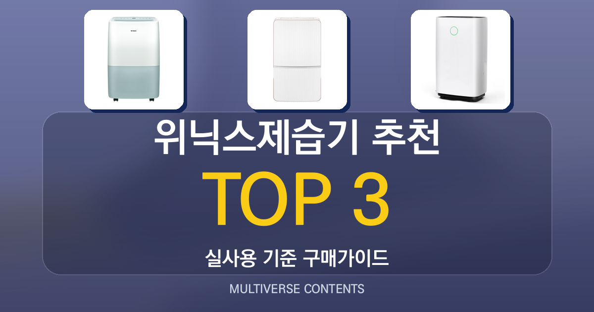 위닉스제습기 추천, 실사용 비교로 알기 쉬운 선택 가이드