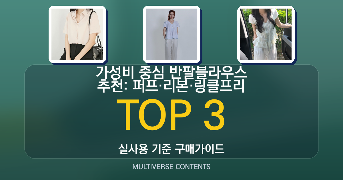 가성비 중심 반팔블라우스 추천: 퍼프·리본·링클프리 비교