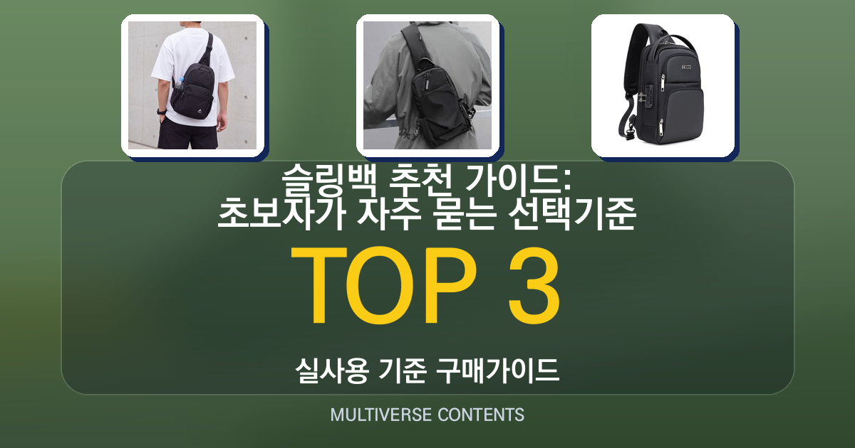 슬링백 추천 가이드: 초보자가 자주 묻는 선택기준