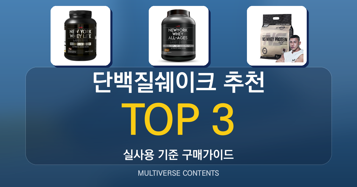 단백질쉐이크 추천 총정리, 구매 전 확인할 핵심 포인트