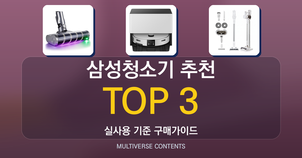 삼성청소기 추천 비교, 가정용·로봇형·부품 어떤 차이?