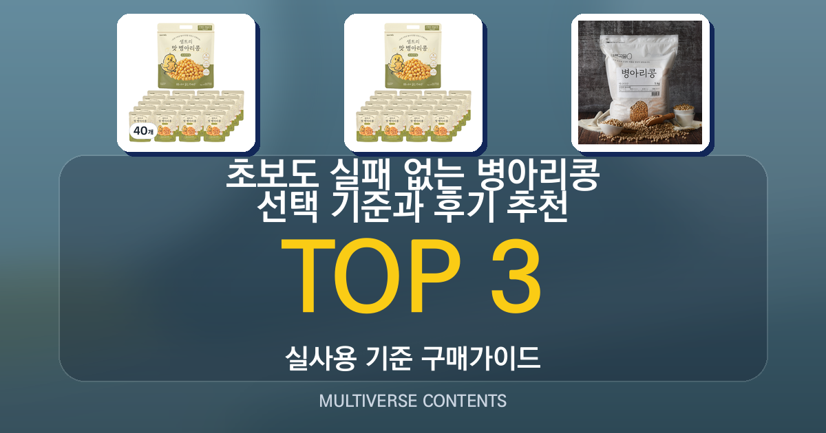 초보도 실패 없는 병아리콩 선택 기준과 후기