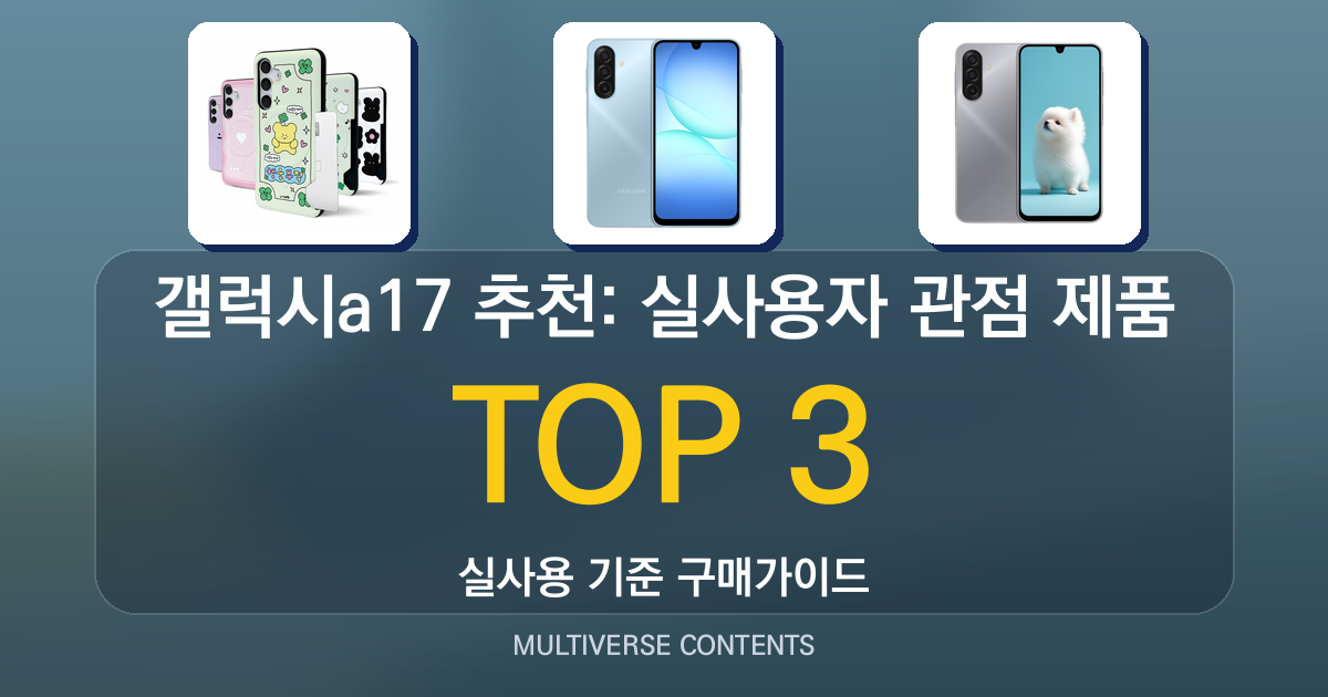 갤럭시a17 추천: 실사용자 관점 제품 비교와 선택 팁