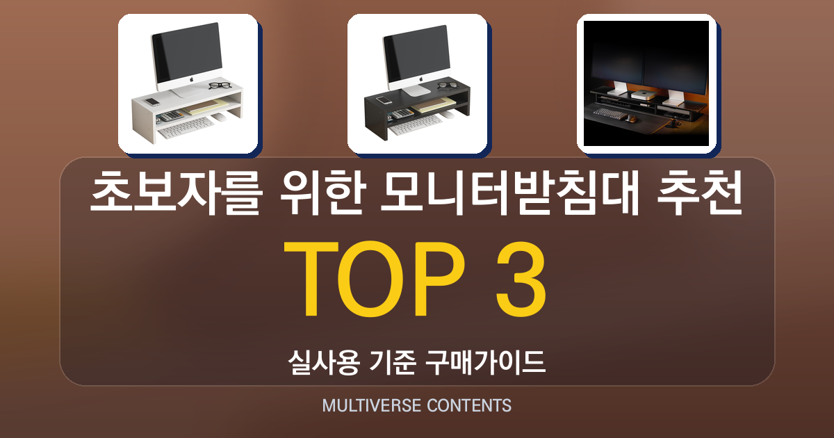 초보자를 위한 모니터받침대 추천, 구매 전 확인할 항목