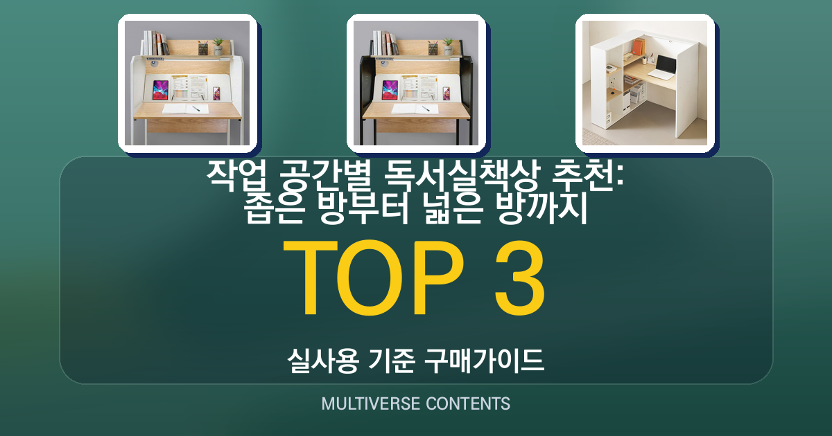 작업 공간별 독서실책상 추천: 좁은 방부터 넓은 방까지