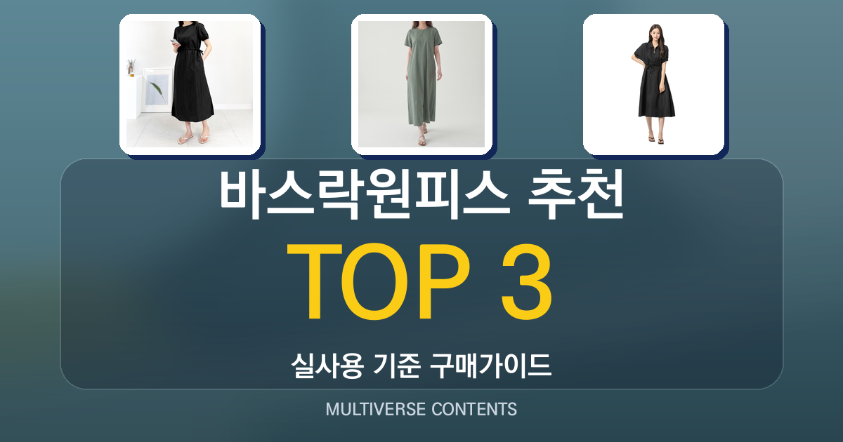 바스락원피스 추천, 여름 데일리 원피스 비교 가이드
