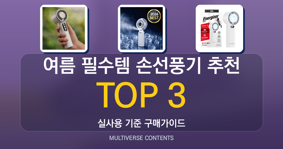 여름 필수템 손선풍기 추천, 실사용 비교 가이드