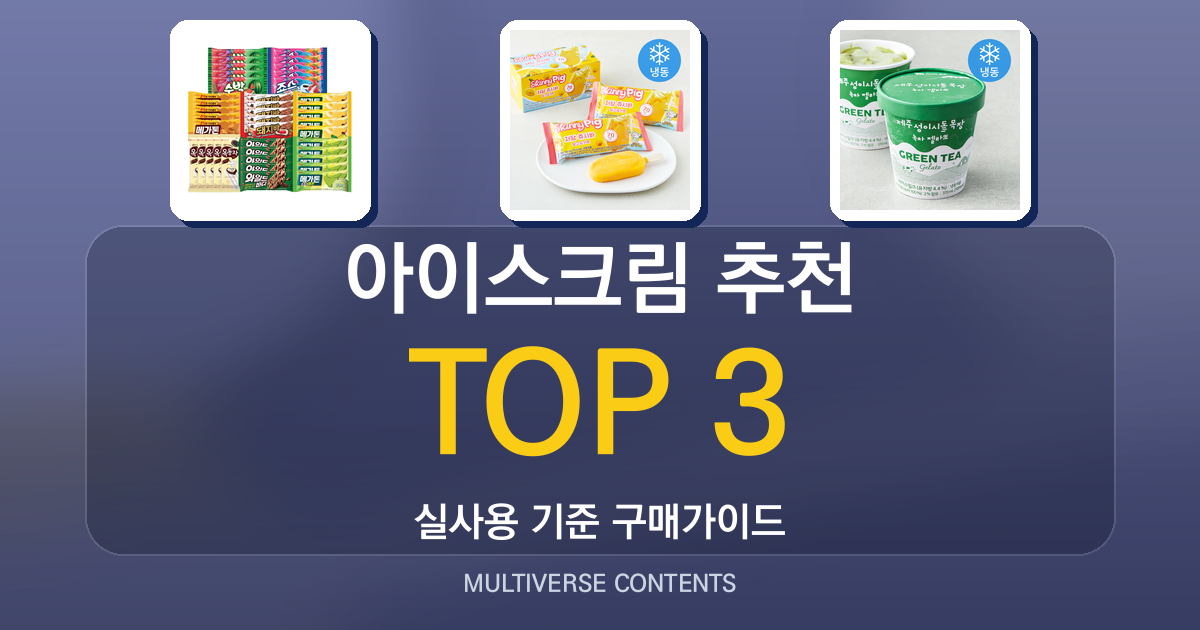 아이스크림 추천 총정리, 구매 전 꼭 확인할 체크포인트