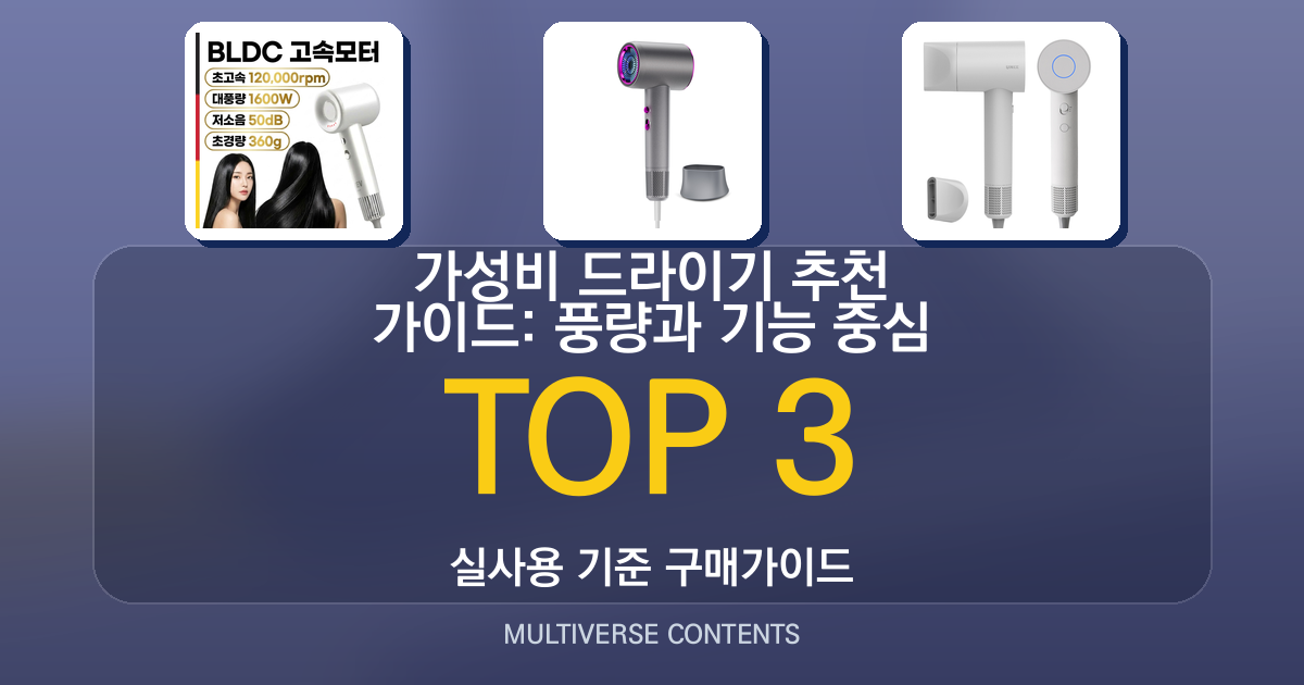 가성비 드라이기 추천 가이드: 풍량과 기능 중심 비교