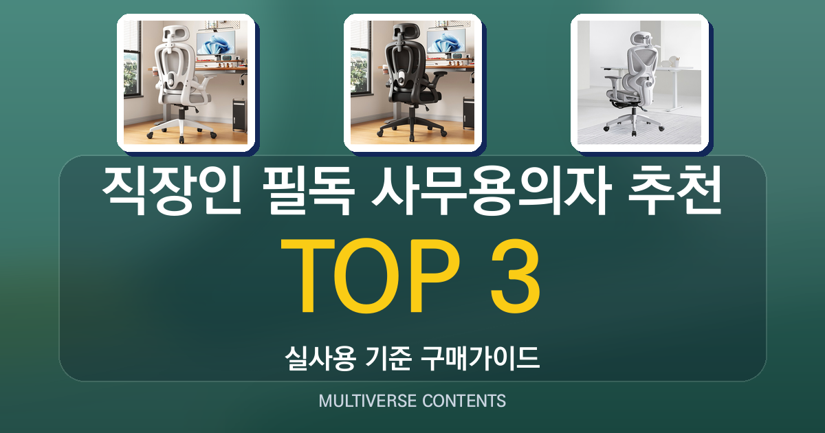 직장인 필독 사무용의자 추천, 구매 전 체크포인트 정리