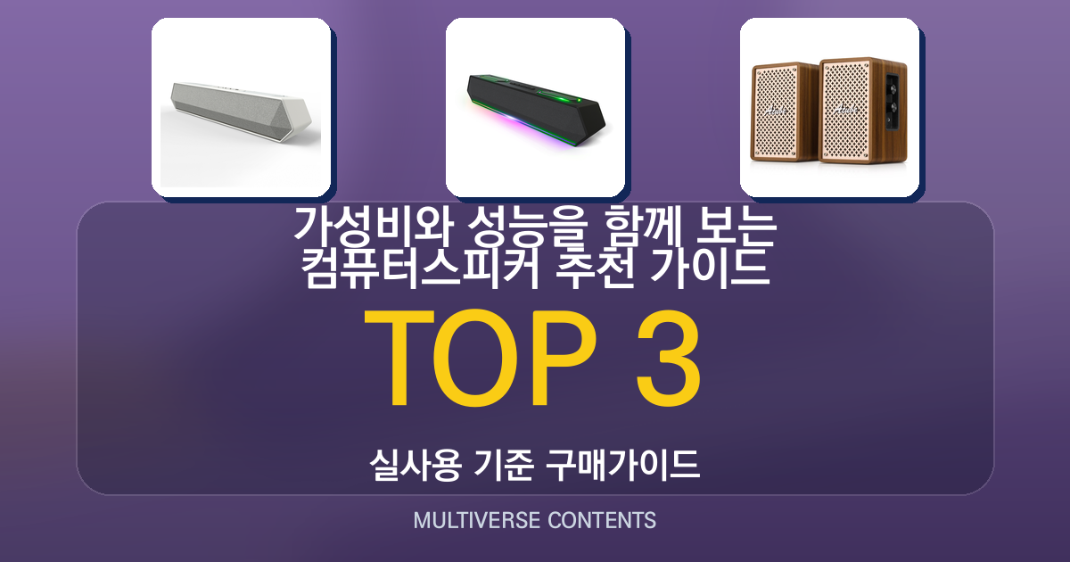 가성비와 성능을 함께 보는 컴퓨터스피커 추천 가이드