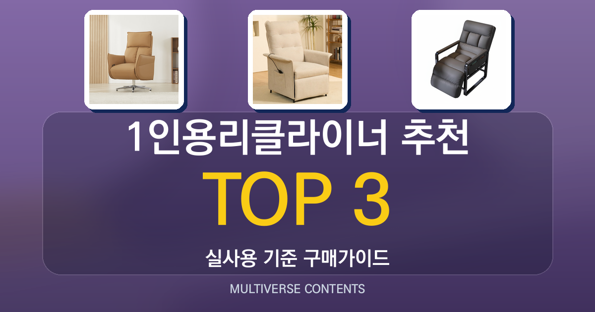 1인용리클라이너 추천, 실사용자가 비교한 선택 기준